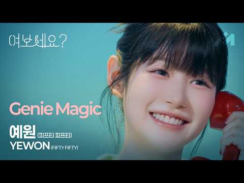 📞FIFTY FIFTY 예원 – Genie Magic | 여보세요? EP.9