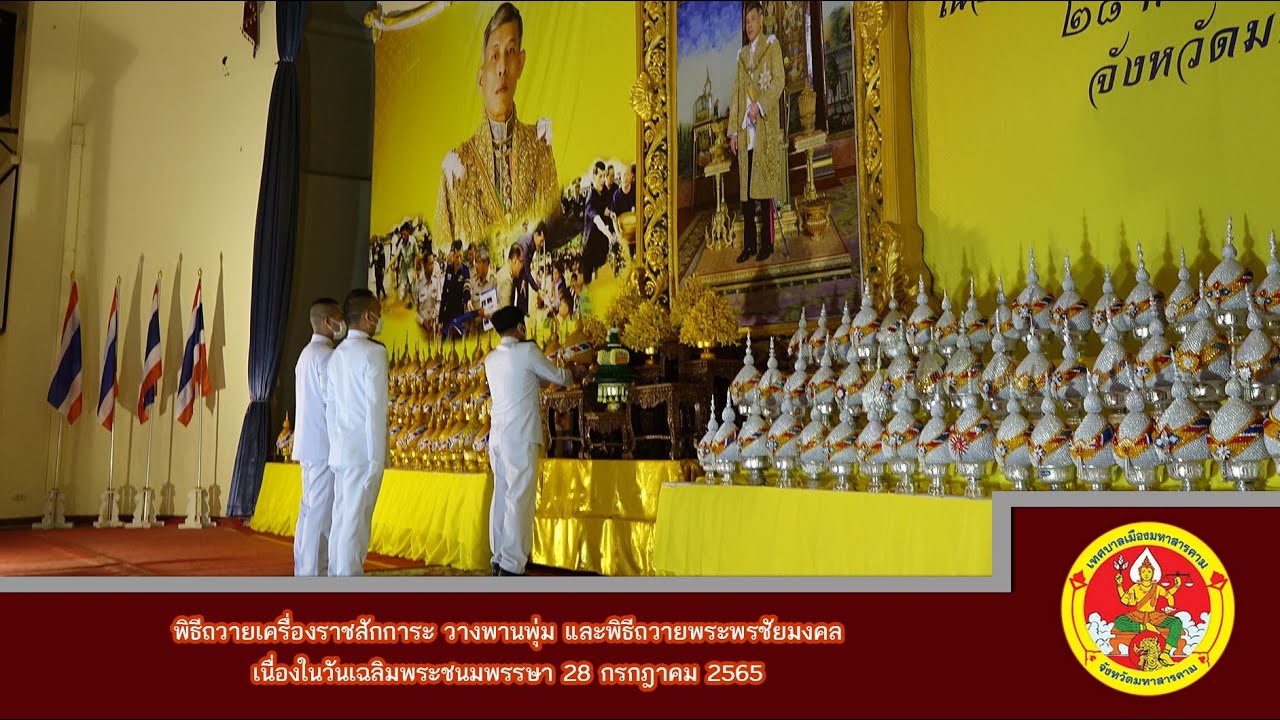 พิธีถวายเครื่องราชสักการะ วางพานพุ่ม และพิธีถวายพระพรชัยมงคลเนื่องในวันเฉลิมพระชนมพรรษา 28 กรกฎาคม