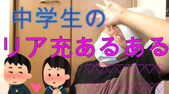中学生あるある Youtube