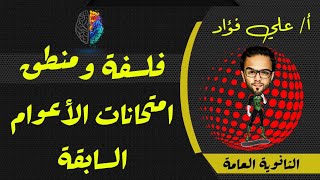 فلسفة ومنطق 3 ثانوي| حل امتحانات الأعوام السابقة