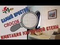 Как сделать кирпичную стенку / САМЫЙ ПРОСТОЙ СПОСОБ