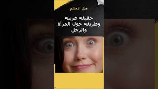 حقيقة غريبة وطريفة حول المرأة والرجل  /  A strange and funny fact about women and men