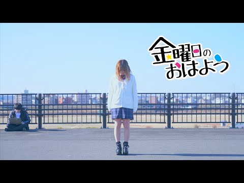 【永遠の16歳が】金曜日のおはよう 踊ってみた【もか】