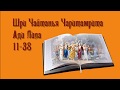Мадхава Кришна прабху - Шри Чайтанья Чаритамрита, Ади Лила, 11-38