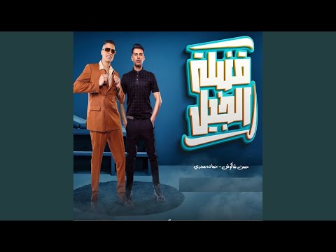 قنبلة الجيل (سيده الارض_ملكه عصرها_اختي وصحبتي) (feat....