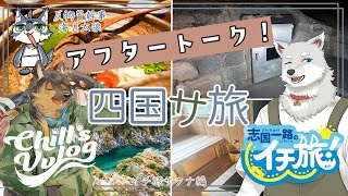 【#飲酒雑談 】イチ旅サウナ編アフタートーク！志国一路さん＆海月太狼さん【#vtuber #ケモノvtuber #コラボ配信 】