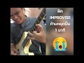 ฝึก improvise ห้ามหยุดปั่น 1 นาที