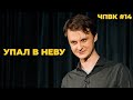 Как я упал в Неву. ЧПВК #14