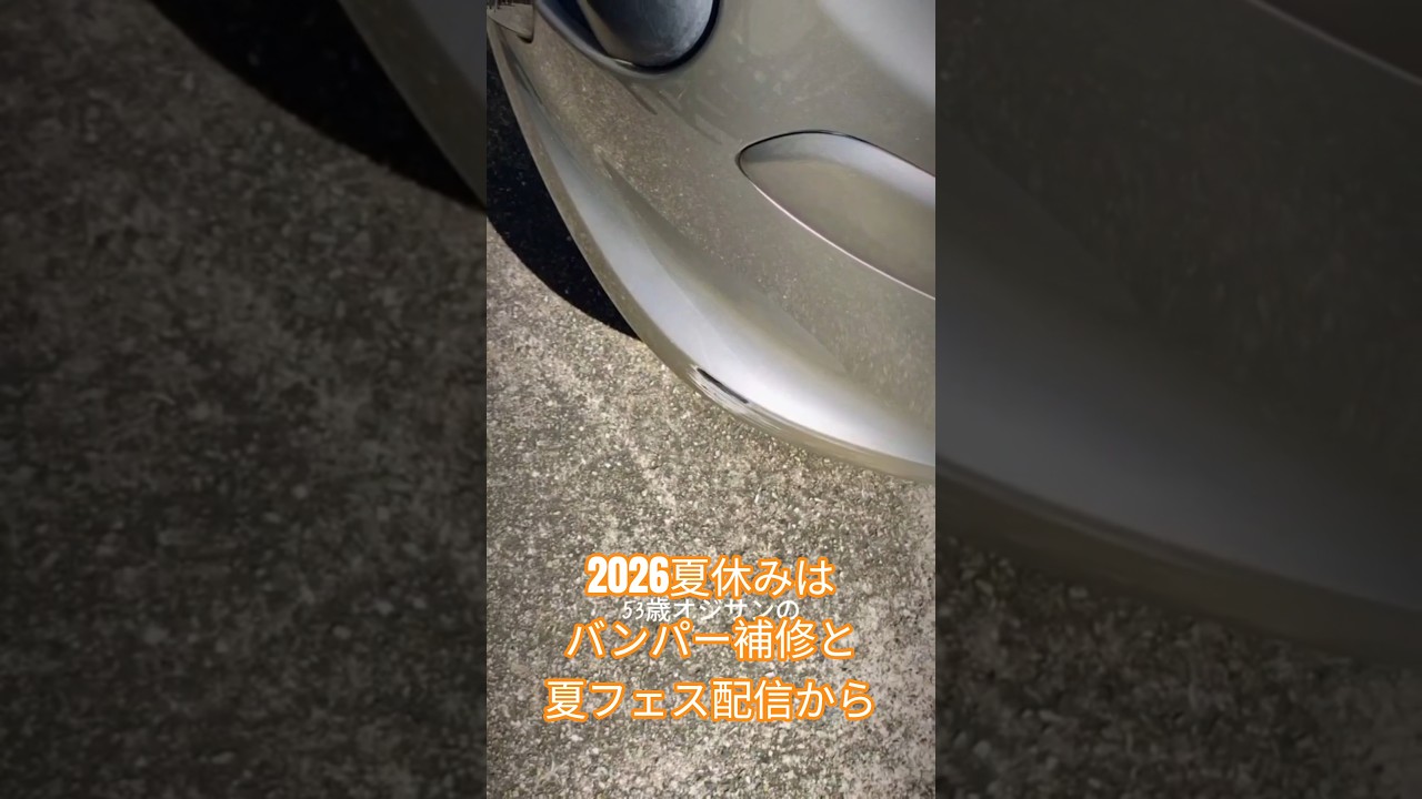 2026オジサンの夏休みはバンパー修理と夏フェス配信で始まる　#diy #mygo