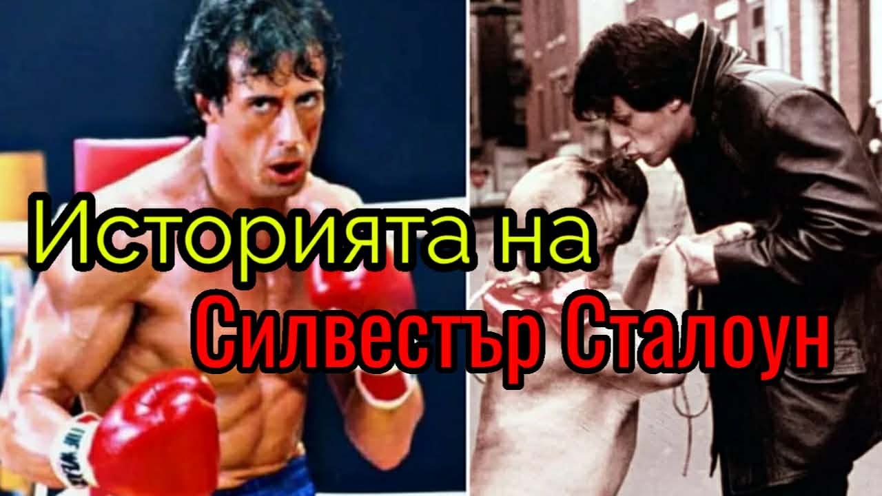 ИСТОРИЯTA НА СИЛВЕСТЪР СТАЛОУН (СЪЗДАВАНЕТО НА ROCKY)