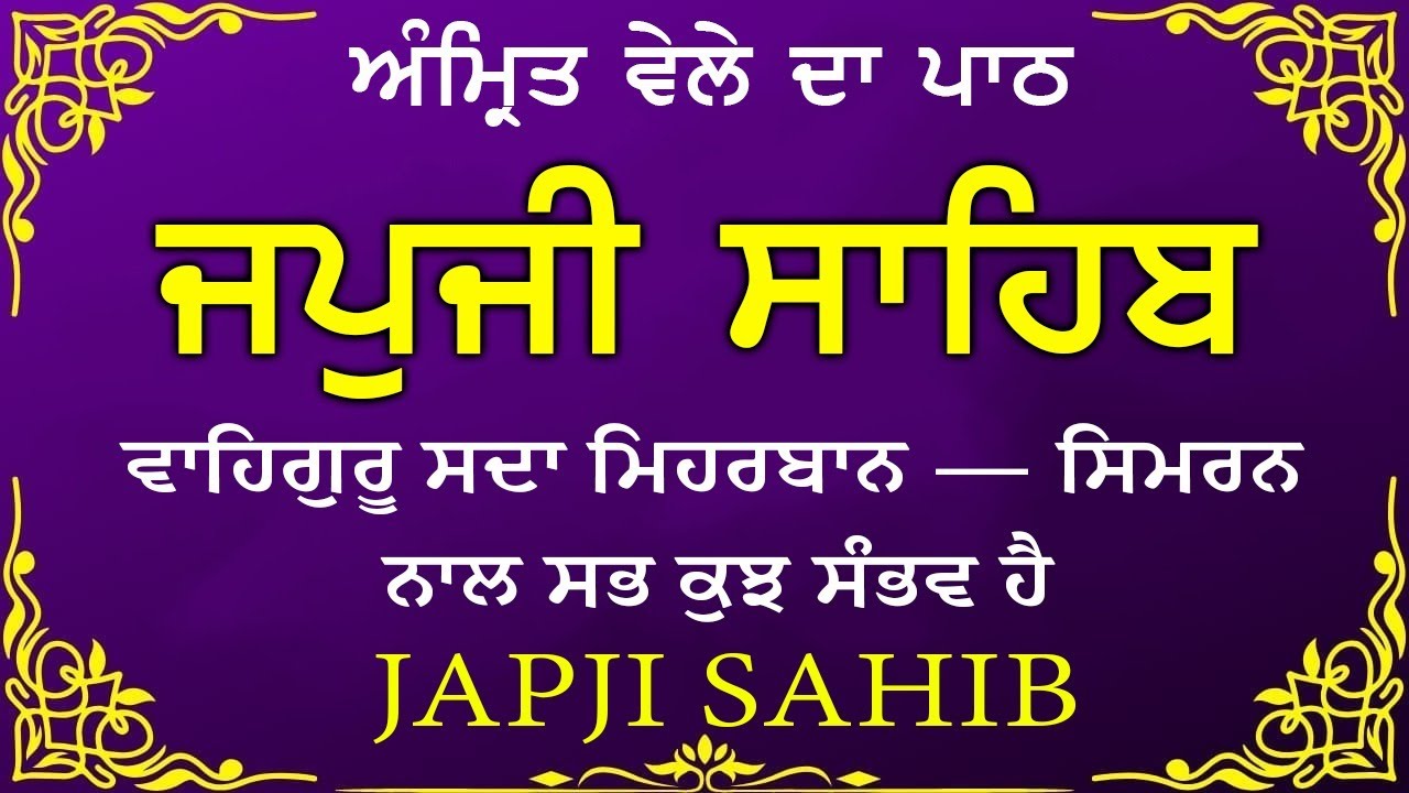 Morning Prayer | ਅੰਮ੍ਰਿਤ ਵੇਲੇ ਦਾ ਪਾਠ | ਜਪੁਜੀ ਸਾਹਿਬ | Japji Sahib Da Path | Japji Sahib 