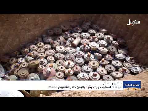 مشروع مسام نزع 536 لغماً وذخيرة حوثية باليمن خلال الأسبوع الفائت فقط