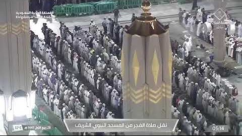 صلاة الفجر المسجد النبوي الشيخ محمد برهجي | السبت 28 ربيع الأول 1447هـ سورة النمل.
