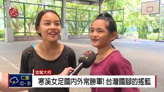 寒溪國小女足勁旅成軍20年面臨少子危機2018-07-27 IPCF ...