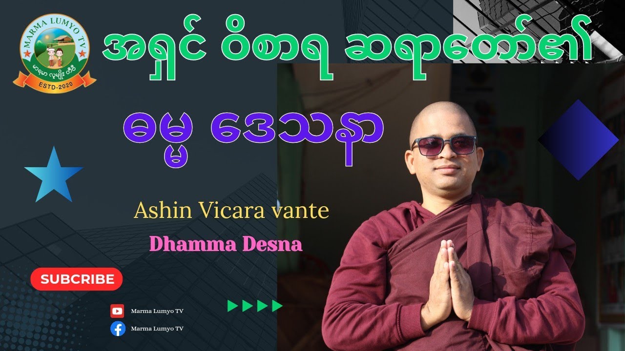 Ashin Vicara vante Dhamma Desna/အရှင်ဝိစာရ ဆရာတော်၏ ဓမ္မ ဒေသနာ