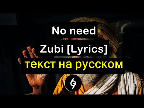 Zubi - No need [Текст песни] перевод на русский