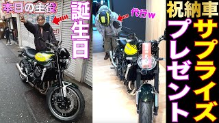 誕生日のサプライズプレゼントに新車バイクのKawasaki Z900RSを納車してお世話になっている方へ恩返しするゾ