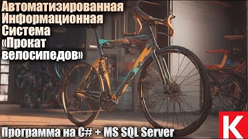 АИС «Прокат велосипедов». Программа на Visula C# + MS SQL Server. Курсовая работа