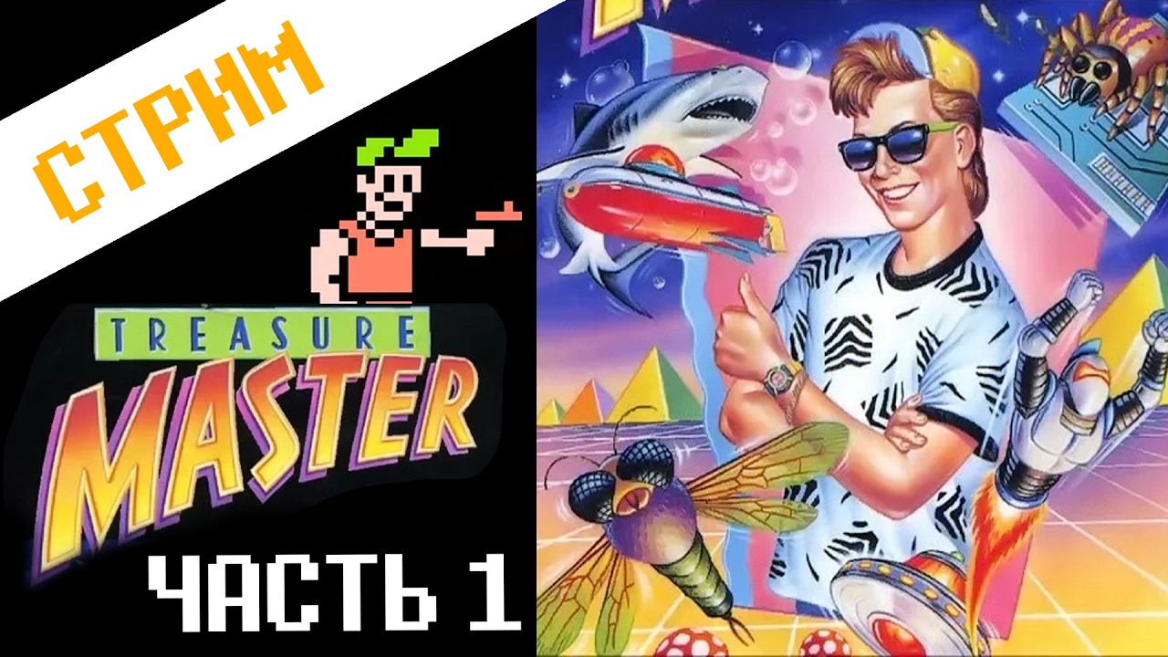 Фёрстран. Treasure Master (часть 1)