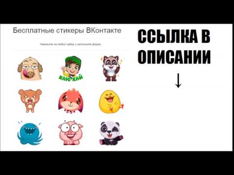 КАК ПОЛУЧИТЬ НАБОР СТИКЕРОВ БЕСПЛАТНО СТИКЕРЫ ВК БЕСПЛАТНО СЕКРЕТ ВК НА СТИКЕР