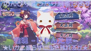 【雀魂】じゃんたま・サンマ東風戦