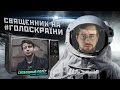 &quot;Голос Країни&quot; и Православие на Украине. Часть 2 [Свободный полёт]