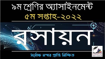 Class 9 Chemistry Assignment 5th Week 2022 | ৯ম শ্রেণির রসায়ন ৫ম সপ্তাহের অ্যাসাইনমেন্ট ২০২২
