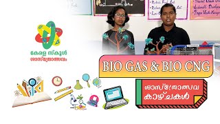 ശാസ്ത്രോത്സവകാഴ്ചകൾ | School Sasthrolsavam 2022 | Epi - 03| Part 09 (bio gas & bio cng)