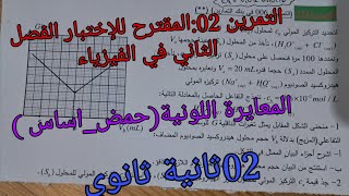 التمرين 02:المقترح للإختبار الفصل الثاني في الفيزياء للسنة الثانية ثانوي / المعايرة اللونية حمض_اساس