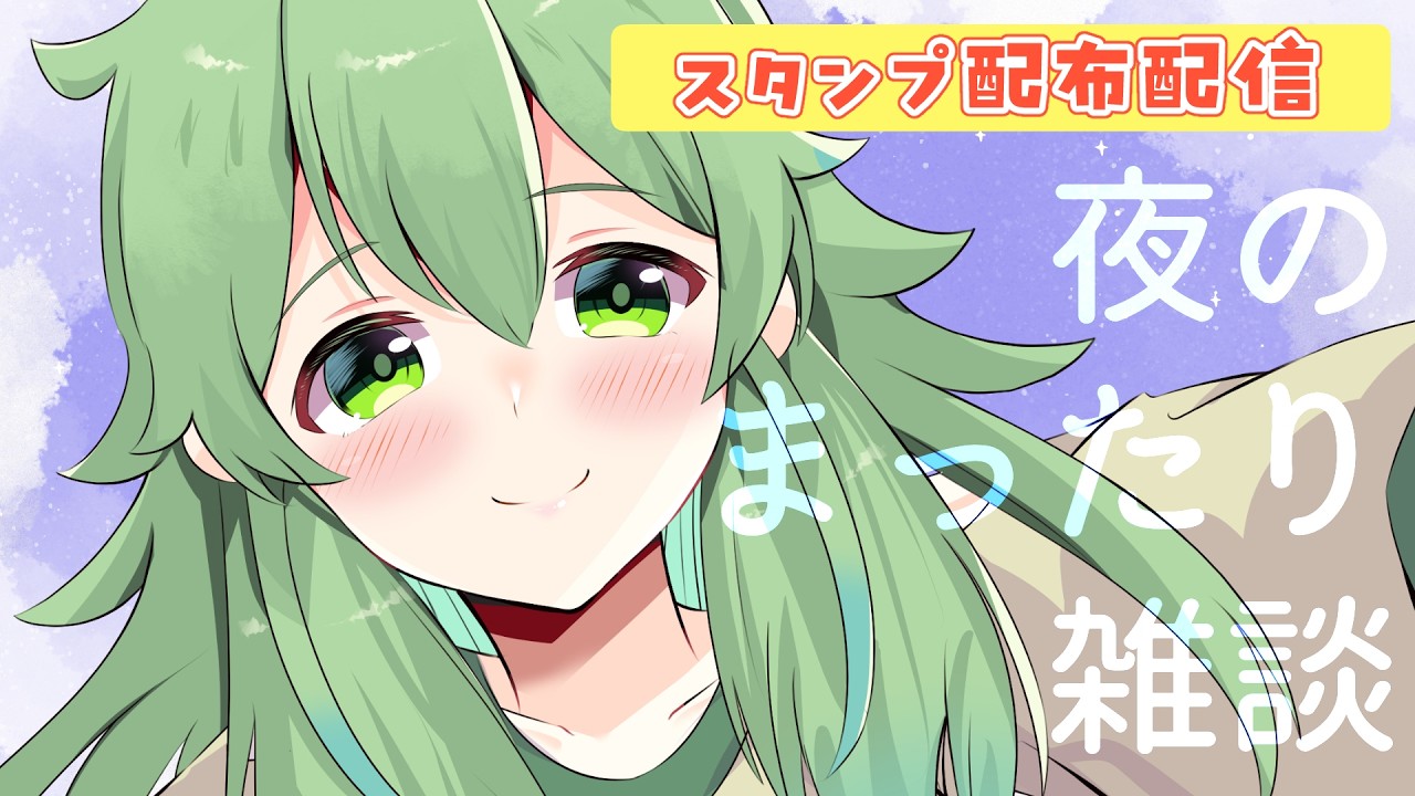 【初見歓迎/夜雑談】寝落ちもオッケーな夜配信✨ねむねむスタンプラリー大作戦だい!#なずってんなぁ【個人勢Vtuber/配信】