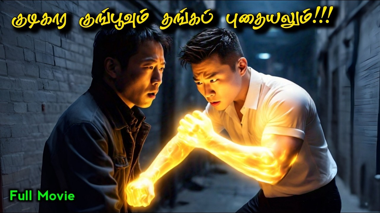 குடிகார குங்ஃபூவும் தங்கப் புதையலும்!!! | Tamil Movies | Tamil Hollywood Movies | Voice Over