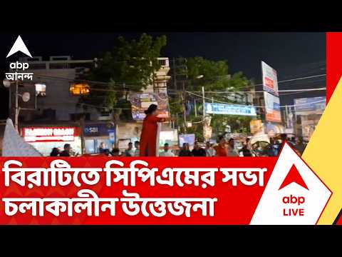 Birati CPM-BJP Clash: বিরাটির বণিক মোড়ে সিপিএমের সভা চলাকালীন ভাঙচুর, আহত বেশ কয়েকজন