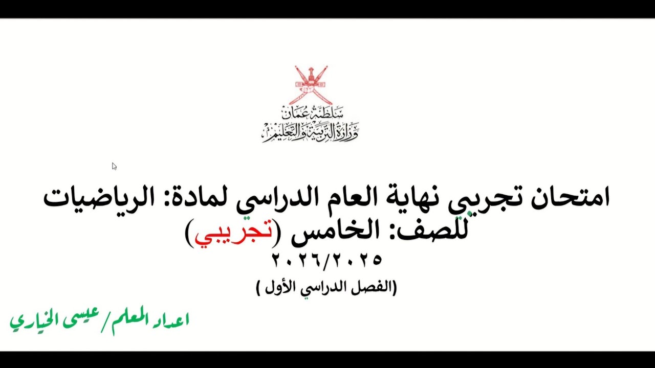 *الامتحان النهائي في مادة الرياضيات الفصل الدراسي الأول للصف الخامس* 