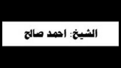 الشيخ احمد صالح سورة  النور الله نور السموات والأرض المناشى,3