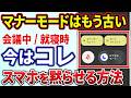 【マナーモードだけでは不十分】「音」「バイブ」「画面の自動オン」を完全になくす方法！