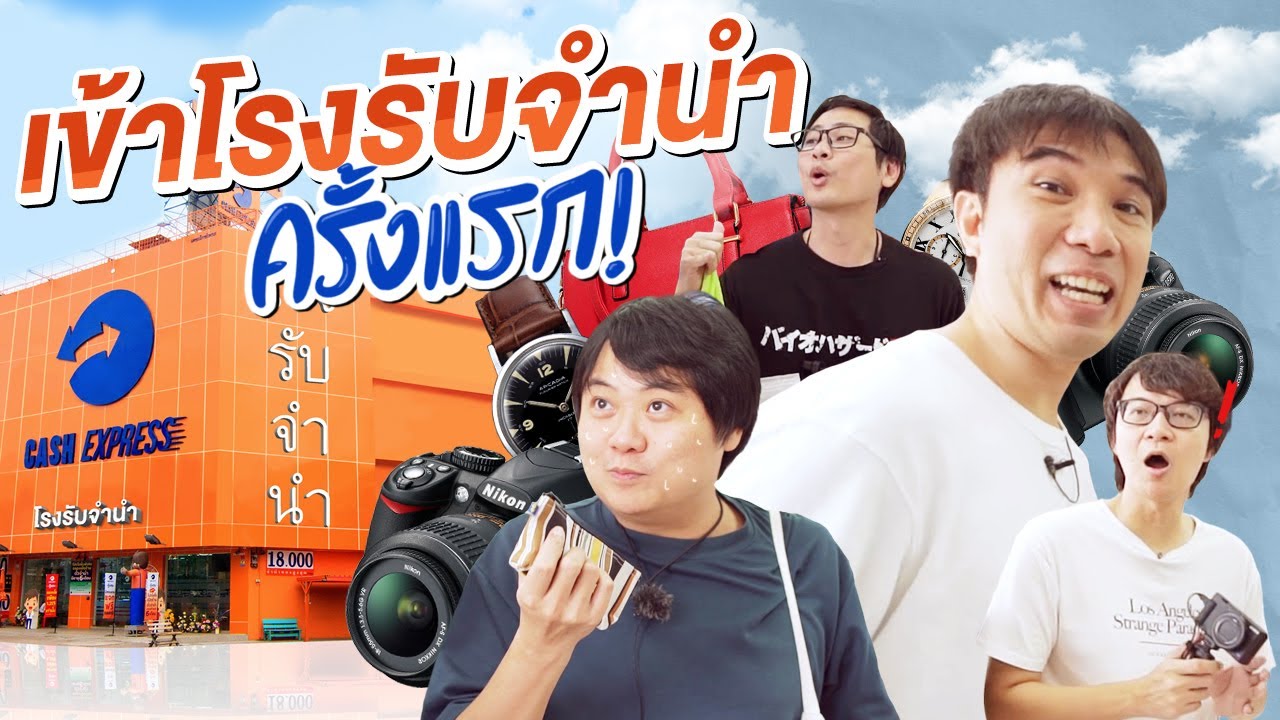 สิ่งของชิ้นไหน ที่สามารถเอาไปจำนำได้บ้างนะ ?