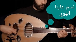 نسم علينا الهوى  عود/عمرو البنا