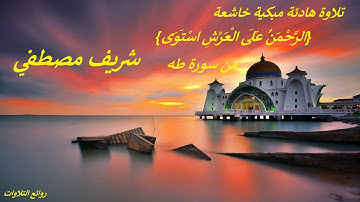 تلاوة هادئة مبكية خاشعة.. {الرَّحْمَنُ عَلَى الْعَرْشِ اسْتَوَى}.. من سورة طه .. شريف مصطفي