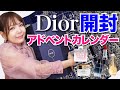 Diorアドベントカレンダー2022開封＆レビュー！【6年連続開封】