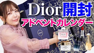 Diorアドベントカレンダー2022開封＆レビュー！【6年連続開封】