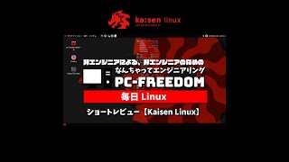 #Shorts Review 毎日Linux【Kaisen Linux】ライブ環境で使える IT プロフェッショナル向けの Linux ディストリビューション。