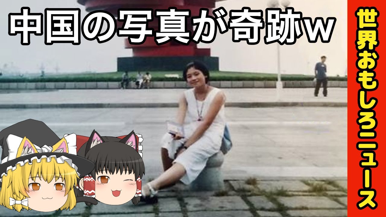【ゆっくり解説】ギャグみたいなおもしろ、ほっこり事件集 / 中国、奇跡の写真ほか