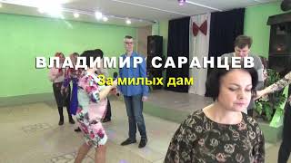 ВЛАДИМИР САРАНЦЕВ - За милых дам