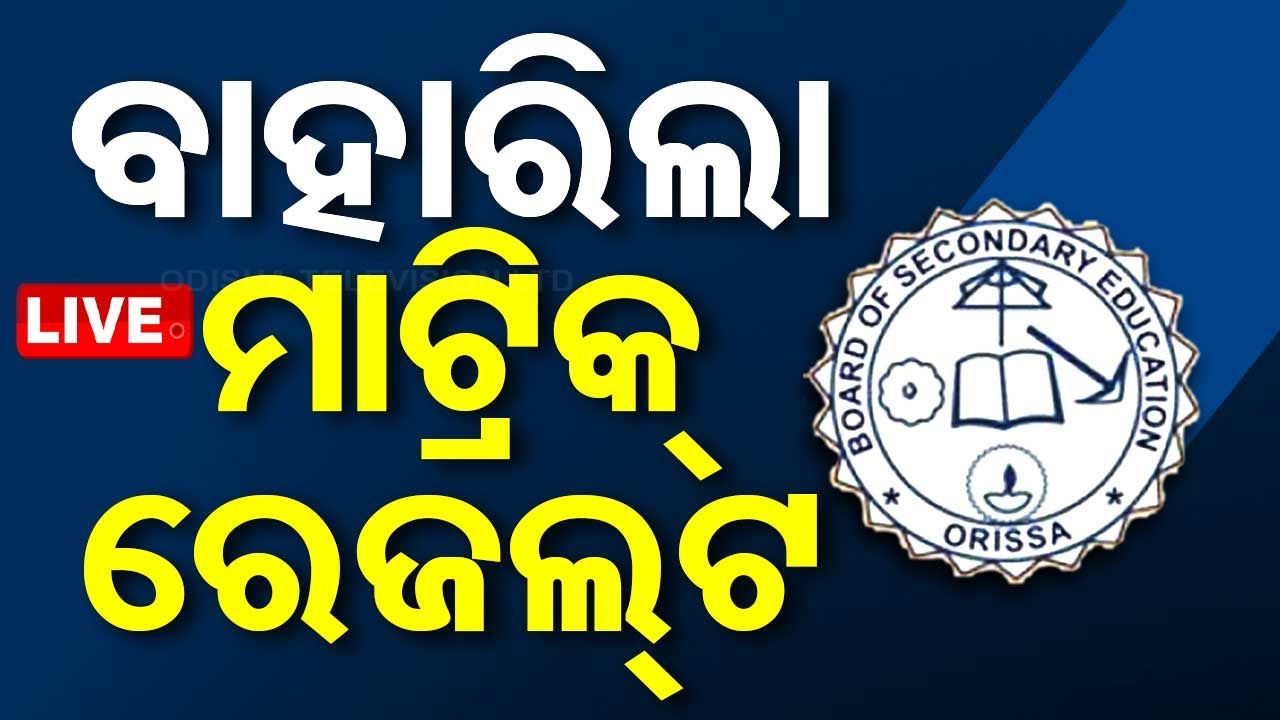 Live | ବାହାରିଲା ମାଟ୍ରିକ ରେଜଲ୍ଟ | Odisha Matric results | BSE Odisha| Odisha TV