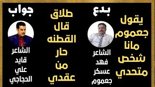 مناورة شعرية - بدع الشاعر - فهد عسكر جعموم / جواب الشاعر - قايد علي القطنه الحجاجي