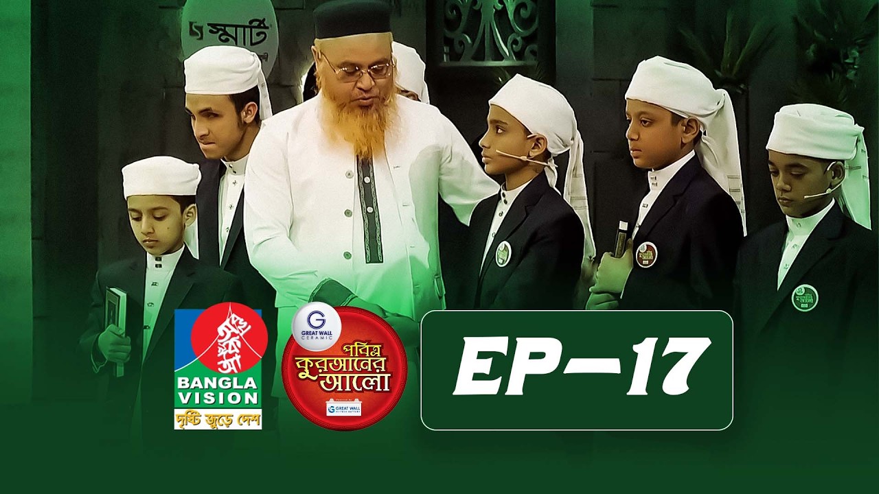 Pobitro Quraner Alo 2026 | Episode -17 | পবিত্র কুরআনের আলো - ২০২৬