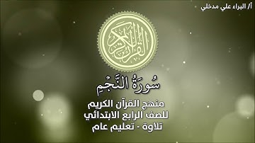 سورة النجم كاملة للشيخ ماهر المعيقلي من الآية ١ إلى الآية ٦٢
