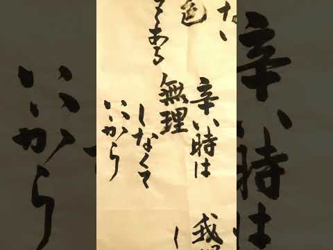 Twice Fanfareの歌詞を習字で書いてみました / Wrote Fanfare in Japanese style calligraphy / #Shorts