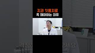 치과 잇몸치료, 꼭 해야하는 이유
