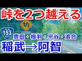 【稲武→阿智】国道153号で自然の中をドライブ【豊田・根羽・平谷・浪合】